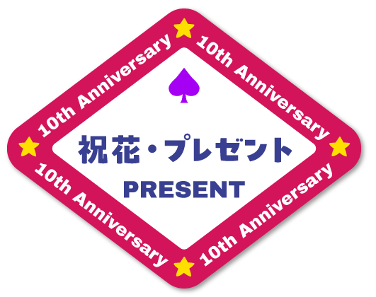 祝花・プレゼント