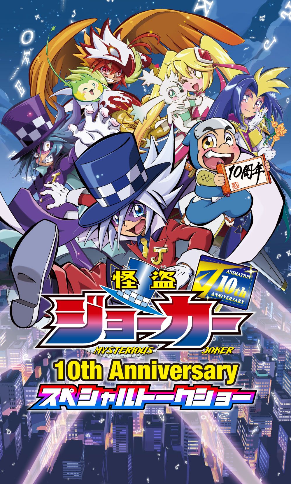 「怪盗ジョーカー」10th Anniversary スペシャルトークショー